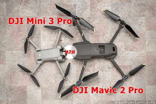 DJI Mini 3 Pro – против DJI Mavic 2 Pro